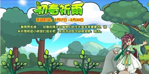 洛克王国初春祈雨活动玩法全解析