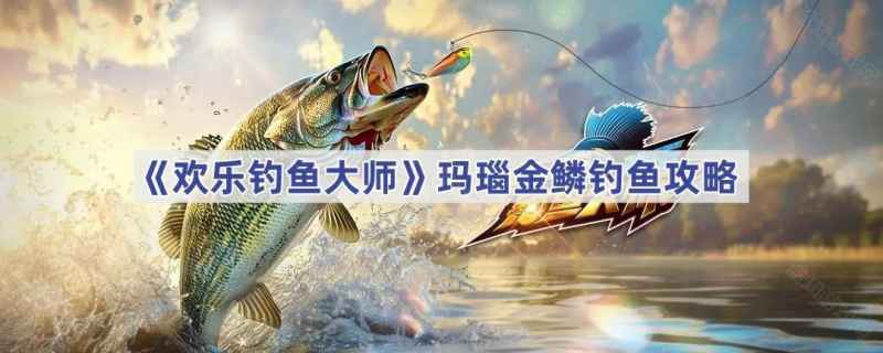 欢乐钓鱼大师玛瑙金鳞的钓法