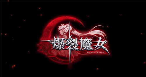 爆裂魔女符石系统深度解析：如何有效搭配提升角色实力