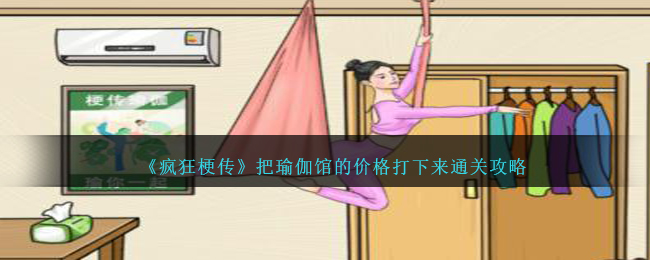 疯狂梗传瑜伽馆怎么过-把瑜伽馆的价格打下来通关攻略