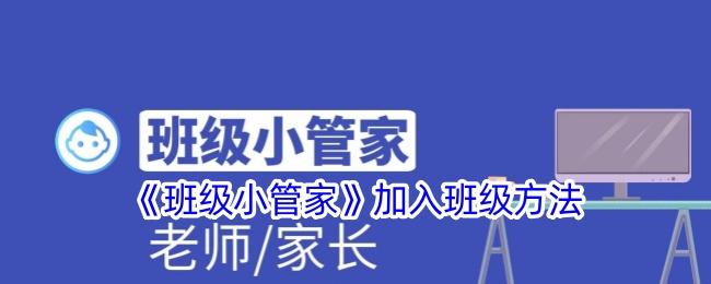 班级小管家使用指南：轻松加入班级群并掌握核心功能