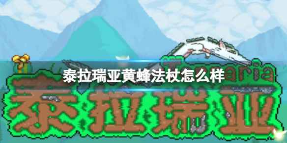 泰拉瑞亚黄蜂法杖：详解其优缺点，评估是否值得入手