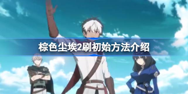 棕色尘埃2初始角色选择心得：理解机制，享受游戏