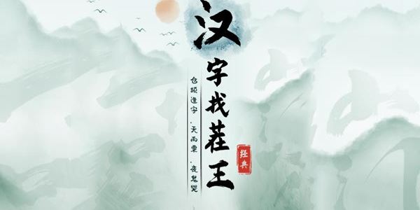 汉字找茬王花果山没水了通关攻略：歌词连线顺序详解