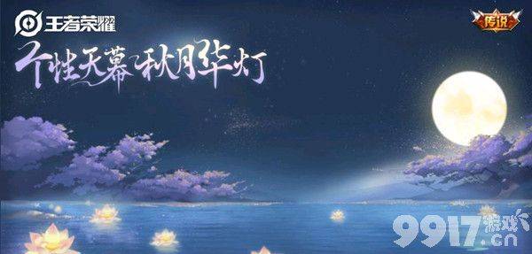 王者荣耀个性天幕秋月华灯价格及获取方式详解