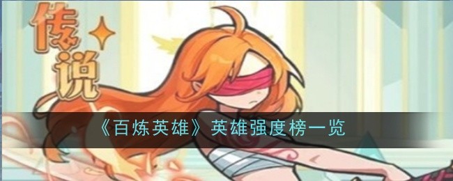 百炼英雄角色强度排行全解析