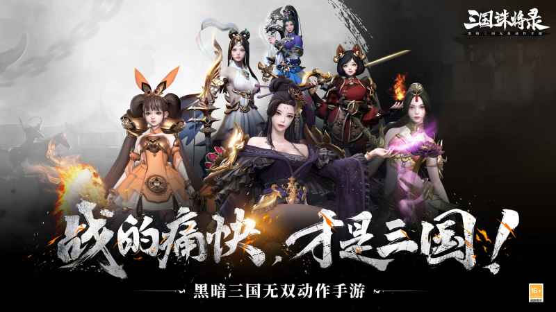 江山美人谁主沉浮？《三国诛将录》带你体验不一样的三国梦