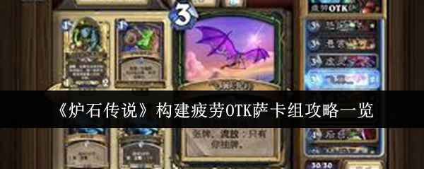 炉石传说疲劳OTK萨卡组玩法详解：从前期到后期，稳赢攻略