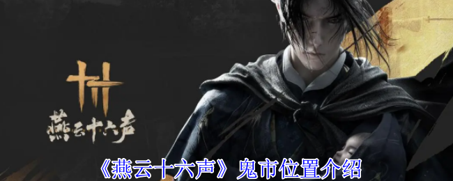 燕云十六声鬼市在哪里-鬼市位置介绍