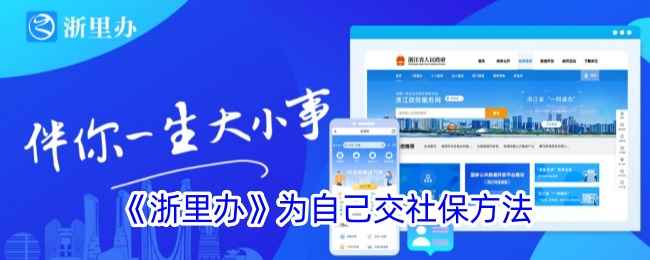 浙里办社保缴费全攻略：为自己交社保的便捷方法