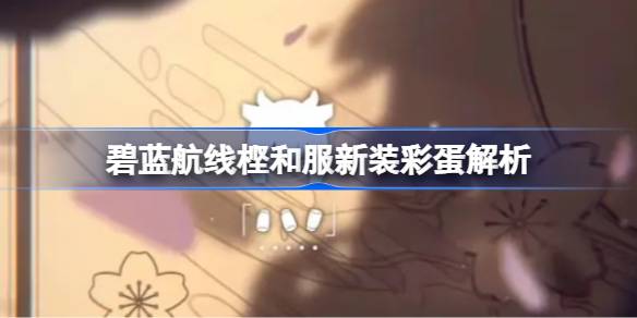 樫野和服新装彩蛋全解析