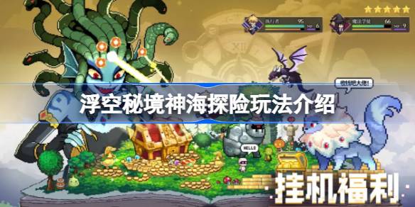 浮空秘境神海探险全攻略：玩法详解与技巧分享