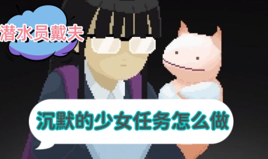 潜水员戴夫沉默的少女任务攻略：如何完成制作美食的任务