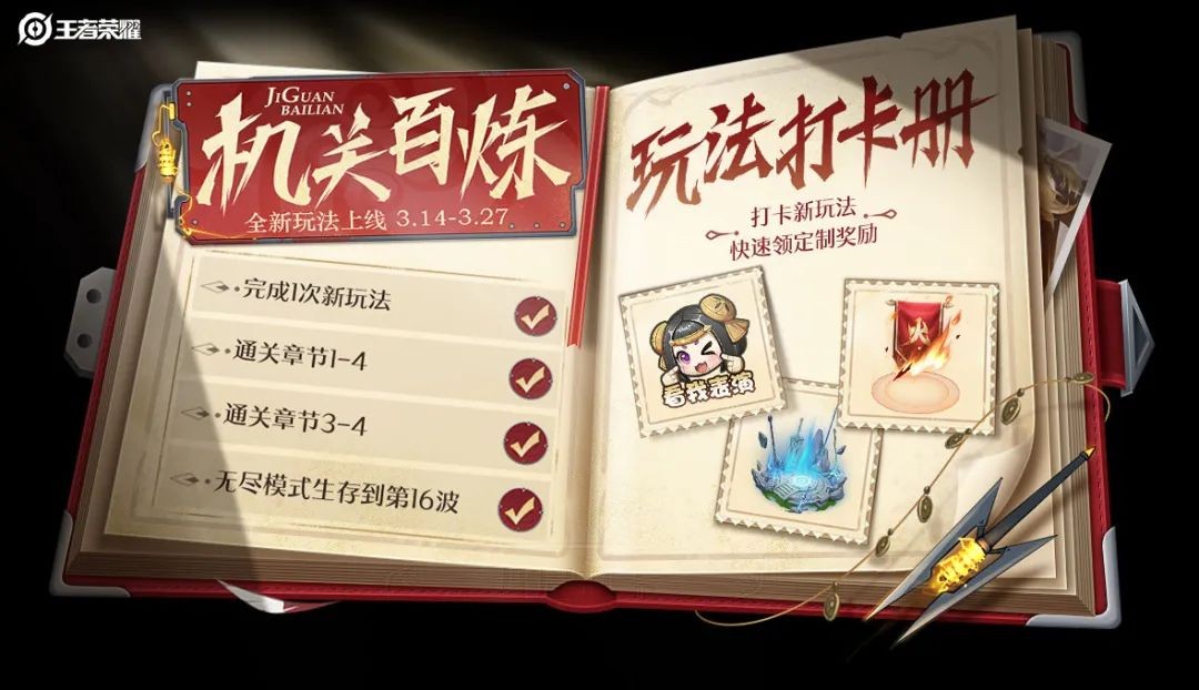 王者荣耀机关百炼第三章双人组队邀请攻略