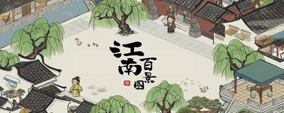 江南百景图春意荷包获取全攻略