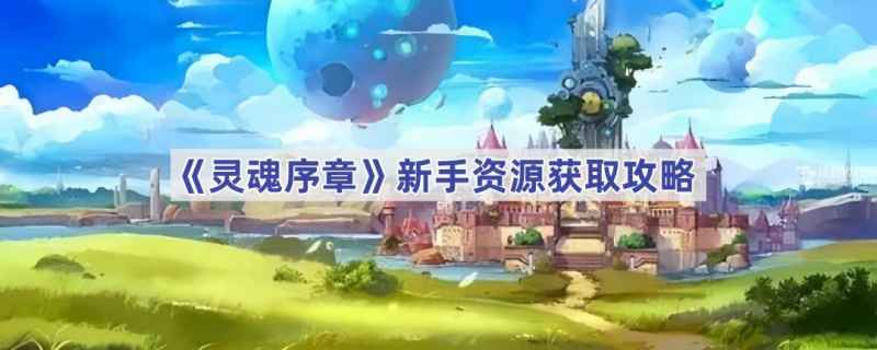 灵魂序章新手物资获取全攻略：钻石魂力轻松搞到手！