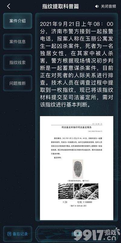 犯罪大师指纹提取科普篇答案详解：揭秘指纹识别技巧