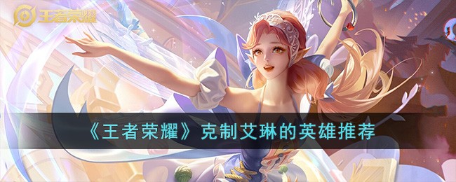 王者荣耀中哪些英雄能搞定艾琳