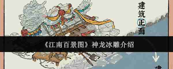 江南百景图神龙冰雕：古风建筑的魅力与实用价值