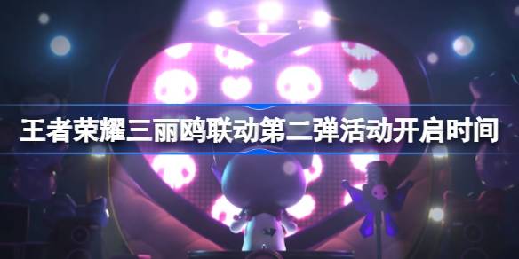王者荣耀三丽鸥联动第二弹开启时间及内容前瞻
