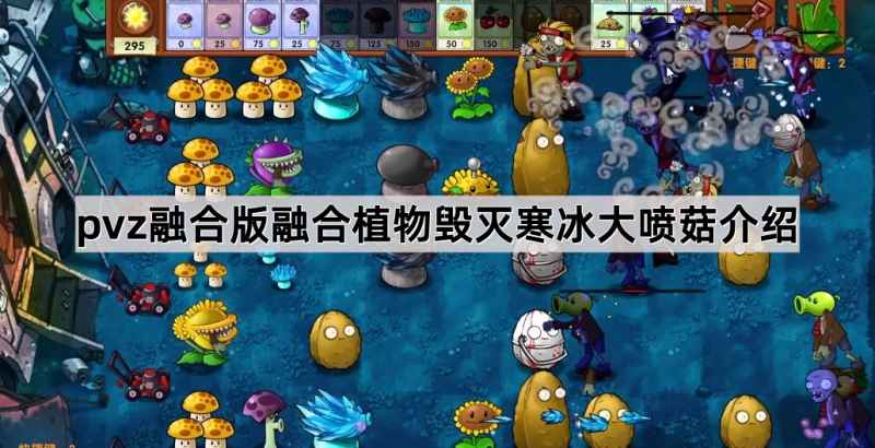 毁灭寒冰大喷菇在植物大战僵尸融合版里到底有多强