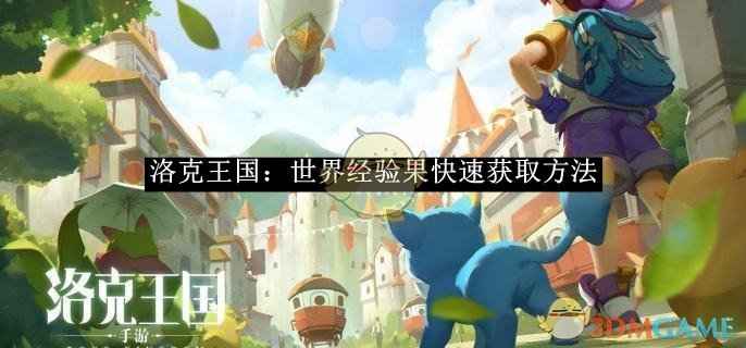 洛克王国：世界经验果的获取之道