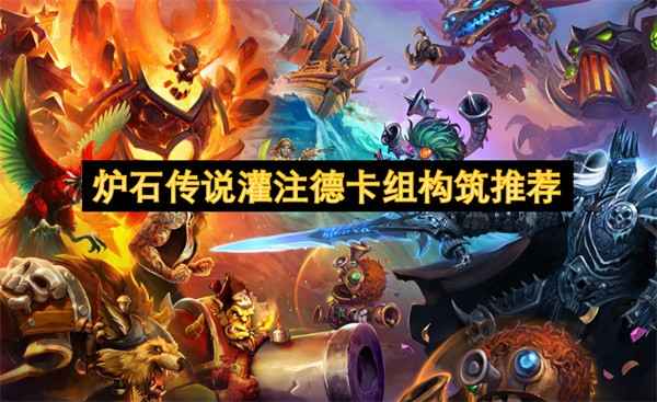 炉石传说灌注德卡组玩法详解：构筑、起手与实战技巧