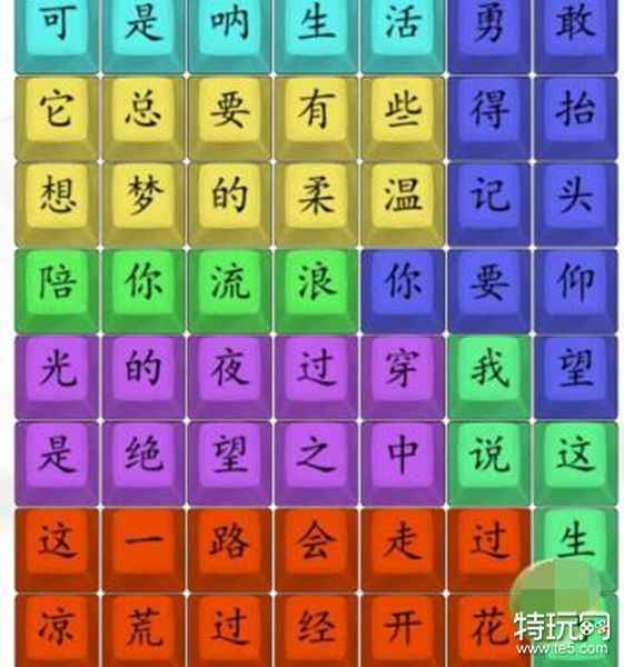 汉字找茬王“感谢有你”关卡通关秘籍：歌词顺序连起来就对了！