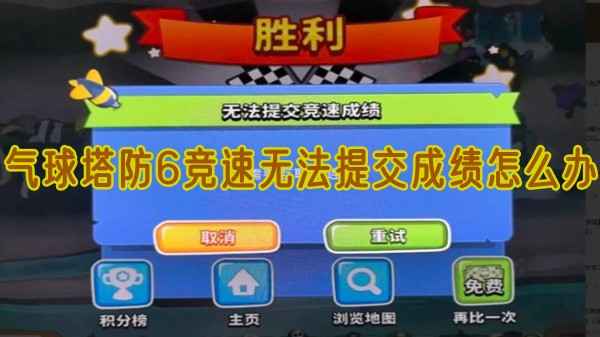气球塔防6竞速成绩提交不了？耐心等修复，期间试试其他模式