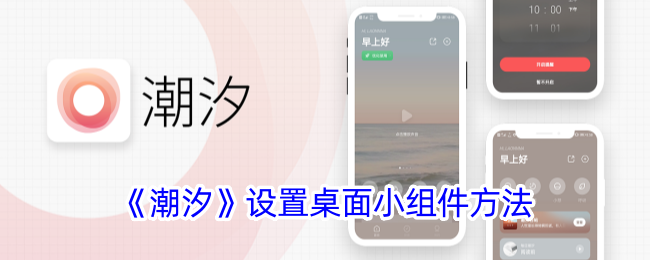 潮汐App桌面小组件设置全攻略