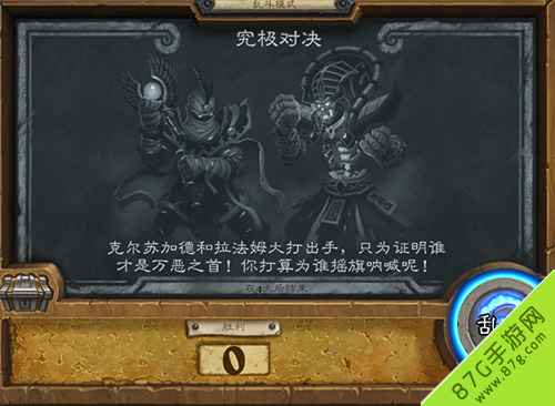 炉石传说究极对决玩法攻略：克苏加德与拉法姆对决技巧