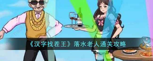 汉字找茬王落水老人通关秘籍