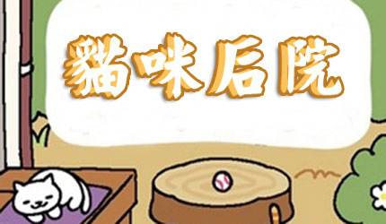猫咪后院新猫咪获取全攻略