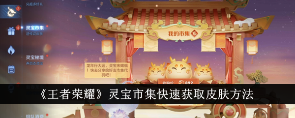 王者荣耀灵宝市集快速获取皮肤攻略：积累小龙糕，集中刷皮肤奖池