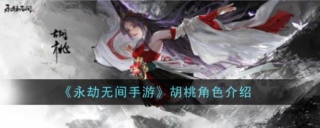 永劫无间手游胡桃深度解析