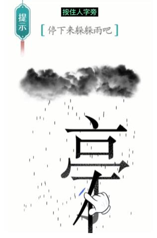 汉字魔法避雨通关攻略：拆字解谜，轻松过关