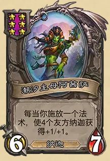 炉石传说32.03版本潮汐主母阿茜萨全面调整解析：纳迦玩法迎来新思路
