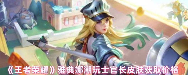 王者荣耀雅典娜潮玩士官长皮肤获取指南：上线时间、价格及特色解析