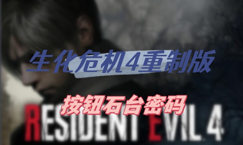 生化危机4重制版按钮石台密码全攻略
