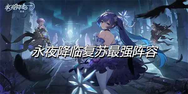 永夜降临最强阵容搭配与实战攻略