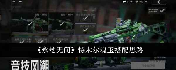 永劫无间特木尔魂玉怎么搭？两种玩法思路深度解析