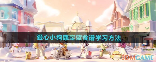 爱心小狗康宝蓝食谱学习攻略：轻松掌握制作方法