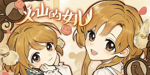 火山的女儿魔物材料怎么用
