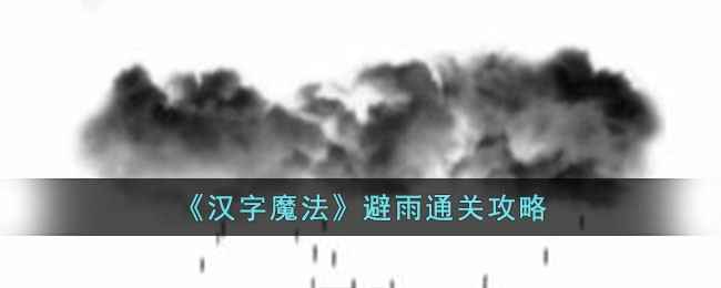 汉字魔法避雨通关攻略：拆字解谜，轻松过关