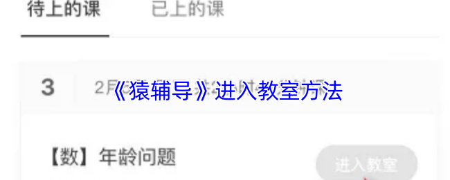 猿辅导进入教室教程：详细步骤与技巧分享