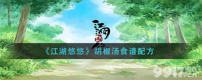 江湖悠悠手游胡椒汤制作全攻略