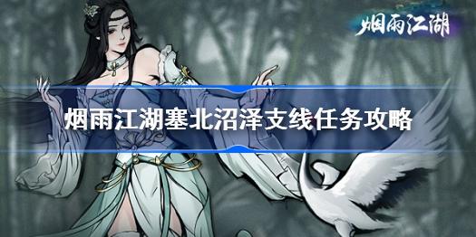 烟雨江湖塞北沼泽支线任务玩法全解析