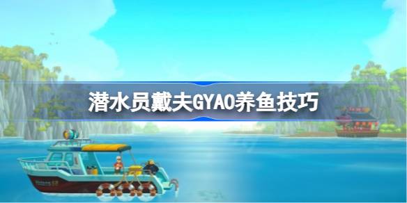 潜水员戴夫在GYAO养鱼全攻略