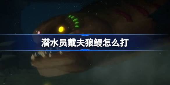 潜水员戴夫狼鳗战斗攻略：新手必看，轻松击败BOSS