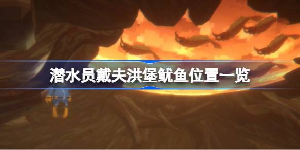 潜水员戴夫：洪堡鱿鱼的寻找攻略与位置详解